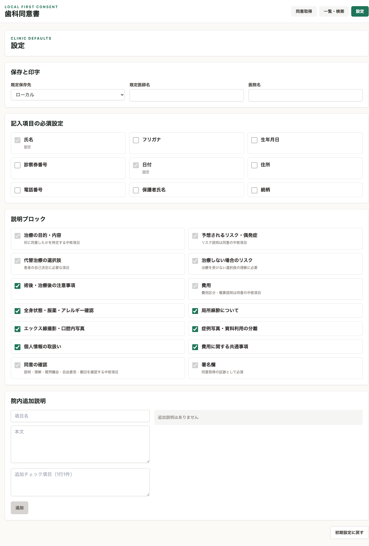 設定画面：必須項目・説明ブロック・保存先を医院ごとに調整