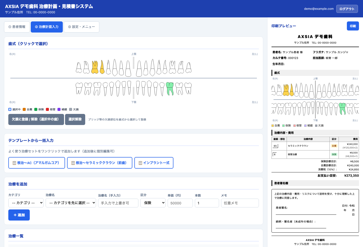治療計画入力画面：歯式、治療テンプレート、料金入力、見積書の印刷プレビュー